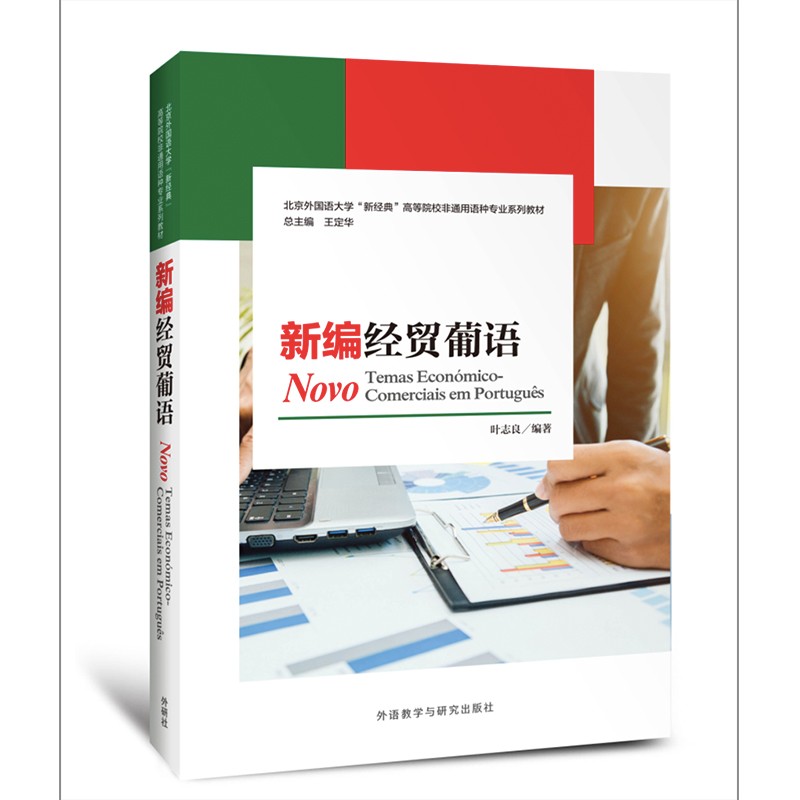 [正版图书]新编经贸葡语