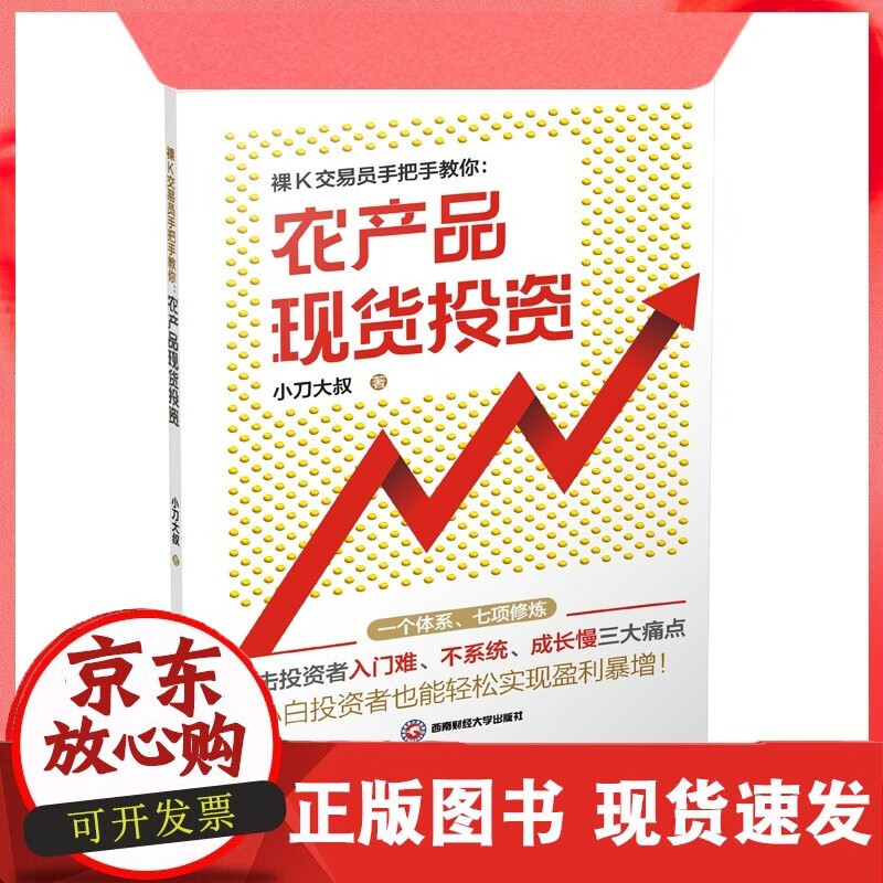 裸交易员手把手教你-农产品现货投资 小刀大叔9787550436541西