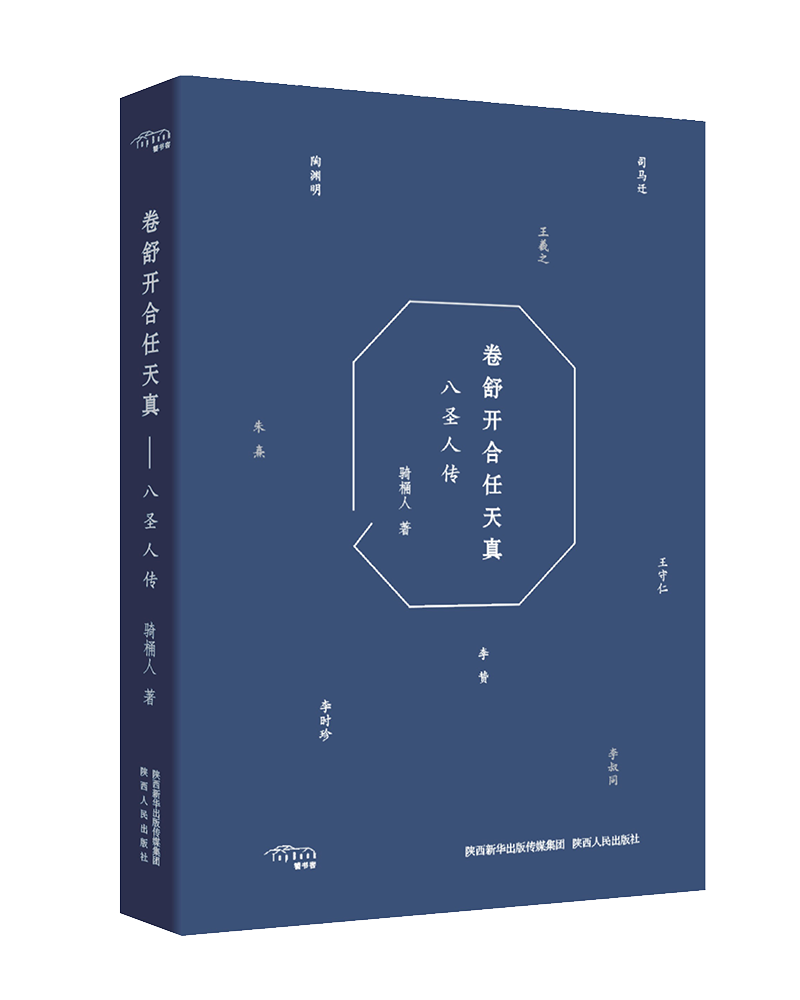包邮：卷舒开合任天真——八圣人传 历史 历史人物--列传--中国--古代 图书