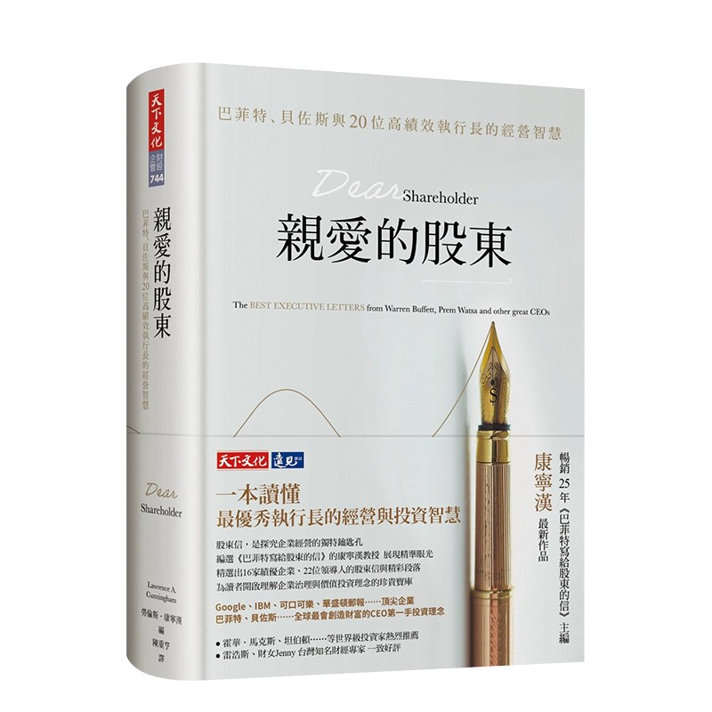 【现货】亲爱的股东：巴菲特、贝佐斯与20位高绩效执行长的经营智慧（限量硬精版） 港台原版进口管理经营书籍