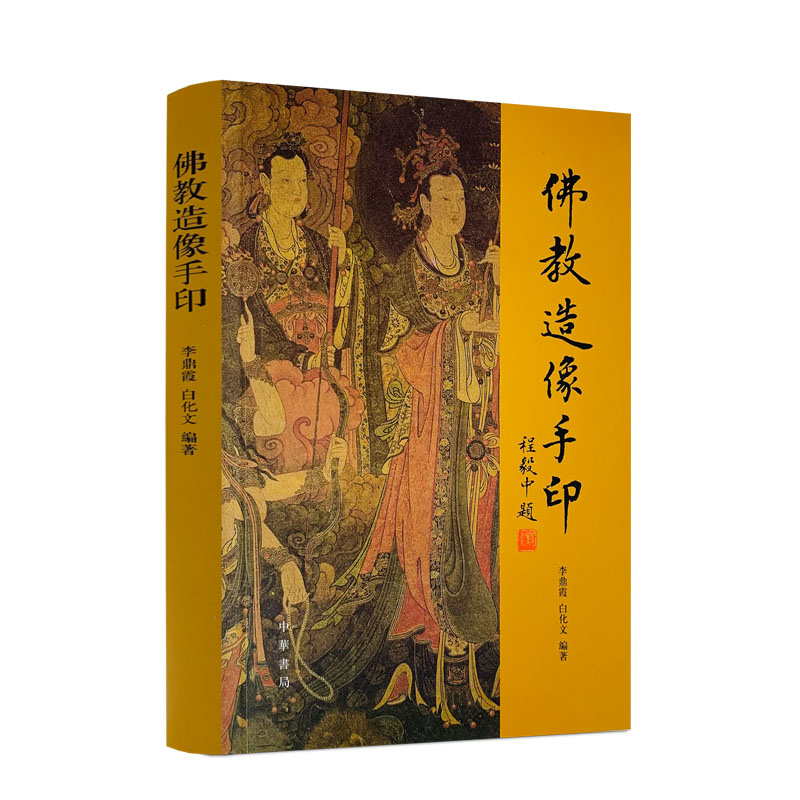 包邮正版 佛教造像手印 平装简体横排 李鼎霞白化文编著中华书局包括造像量度经标点本南宋重编诸天传标点