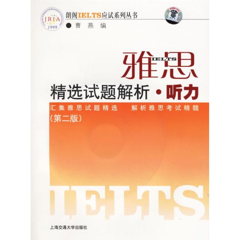 听力/IELTS雅思精选试题解析(含光盘)(第2版)