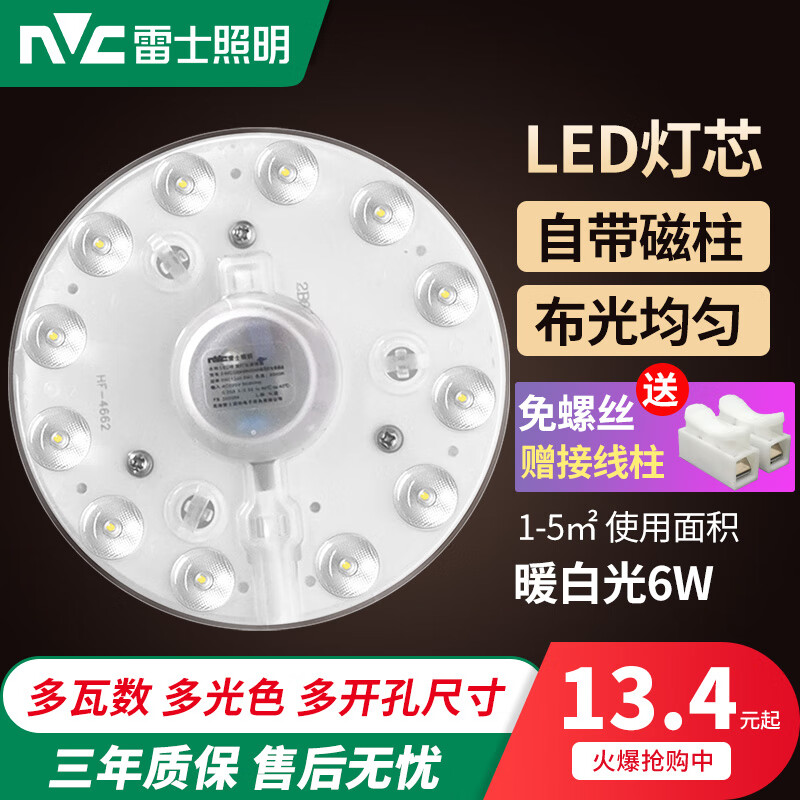 雷士照明（NVC）雷士照明led吸顶灯灯芯替换磁吸灯条灯盘灯管客厅改造led灯板模组 6W Φ12cm 暖白光