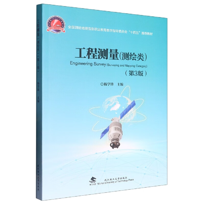 工程测量(测绘类)