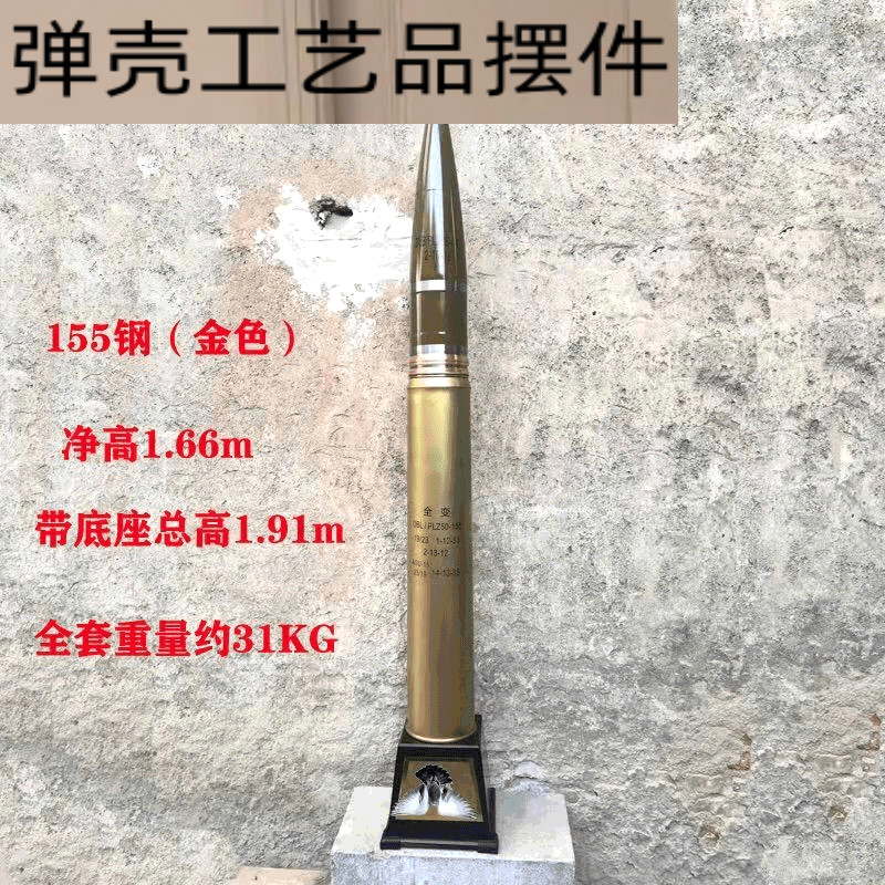 炮弹壳工艺品炮弹工艺 155铜军旅工艺,摆件全高1.96米 退伍 155钢