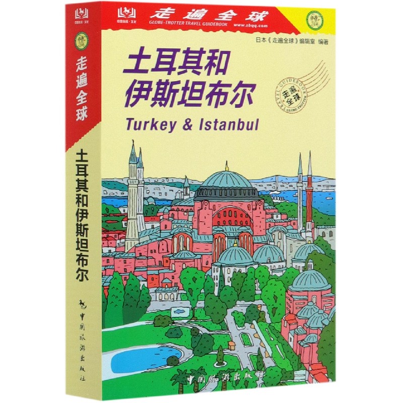 土耳其和伊斯坦布尔/走遍全球
