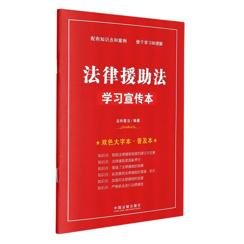 法律援助法学习宣传本(双色大字本普及本)