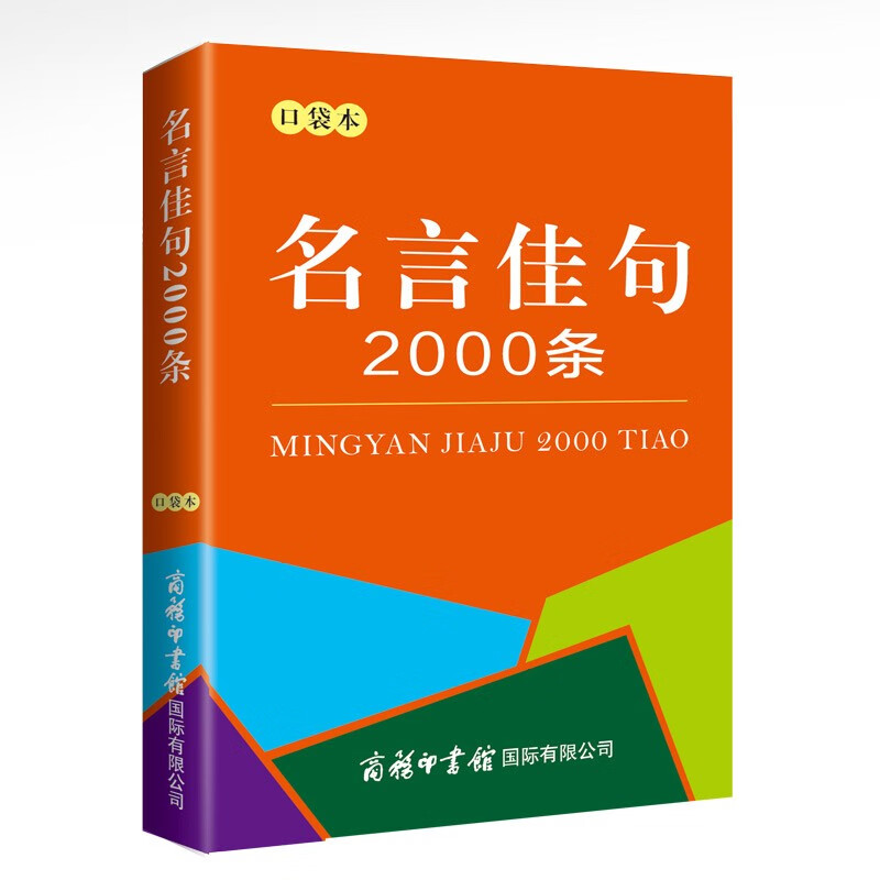 名言佳句2000条(口袋本)