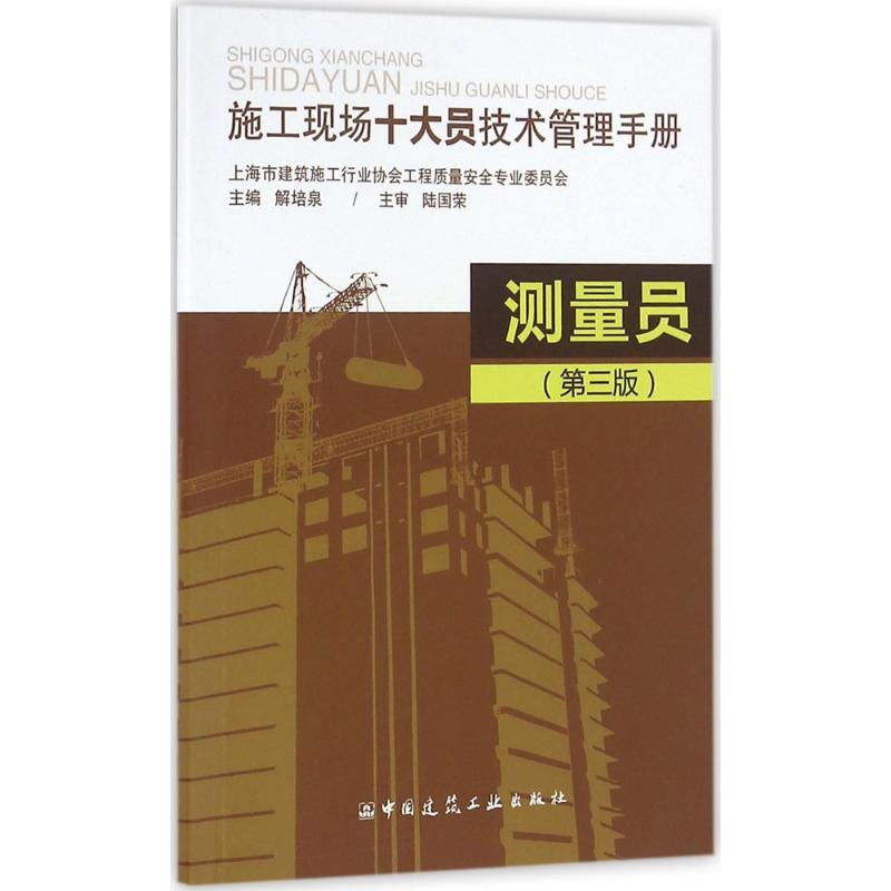 测量员(第3版) 解培泉 主编 书籍