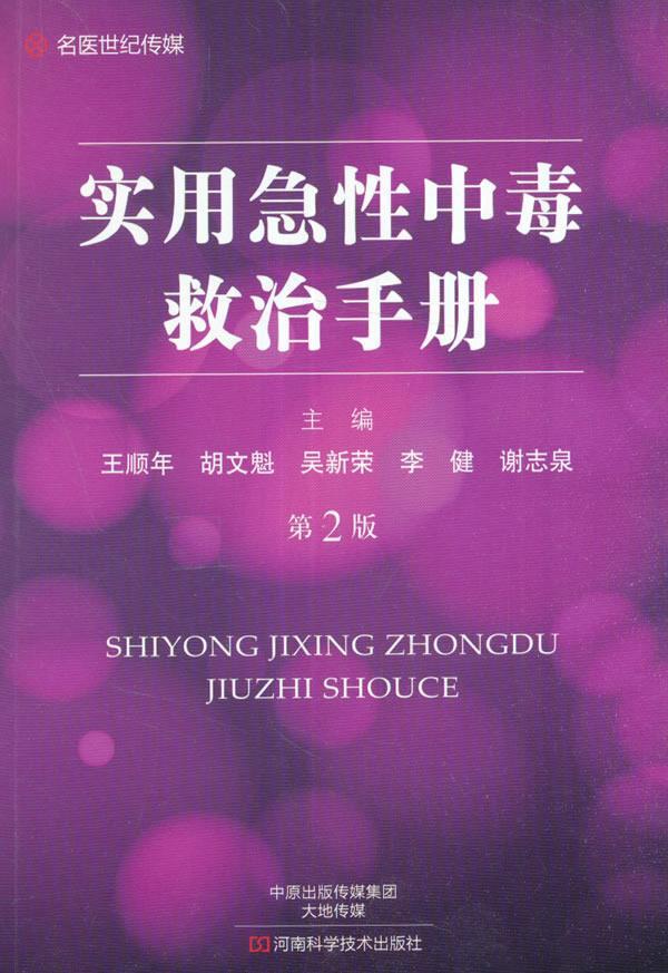 实用急性中毒救治手册王顺年医学9787534984853 中毒急救手册