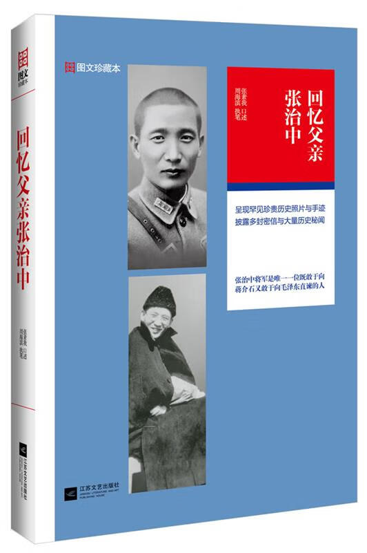 回忆父亲张治中 图文珍藏本【正版图书,放心购买】