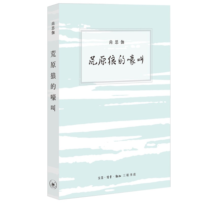[正版图书]尚思伽作品：荒原狼的嚎叫