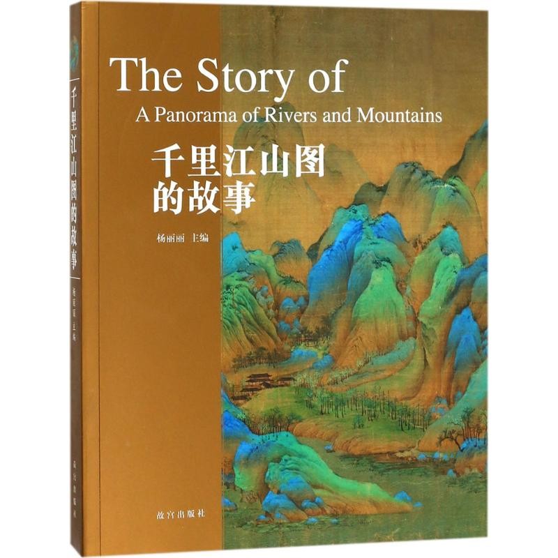 千里江山图的故事 故宫博物院 收藏鉴赏 书画研究 丹青千里 纸上故宫