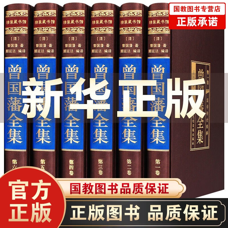 正版包邮曾国藩全集 曾国藩家书家训 豪华精装6册曾国藩传曾国藩家训冰鉴曾国藩挺经日记全书