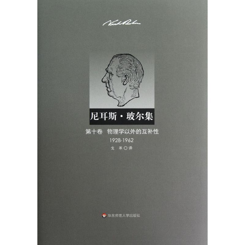 尼耳斯 玻尔集 第10卷 物理学以外的互补性(1928-1962)