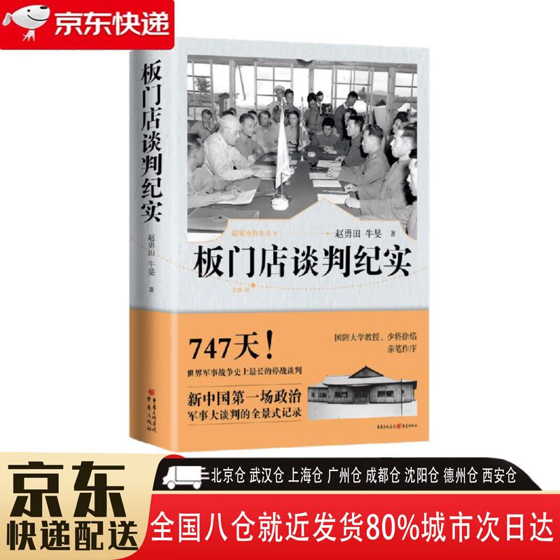 【全新正版】板门店谈判纪实 重庆出版社,重庆出版集团 9787229112752