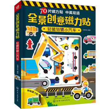 [正版上新]  全景创意磁力贴:轱辘轱辘小汽车 沐渔文化 编绘 化学工业