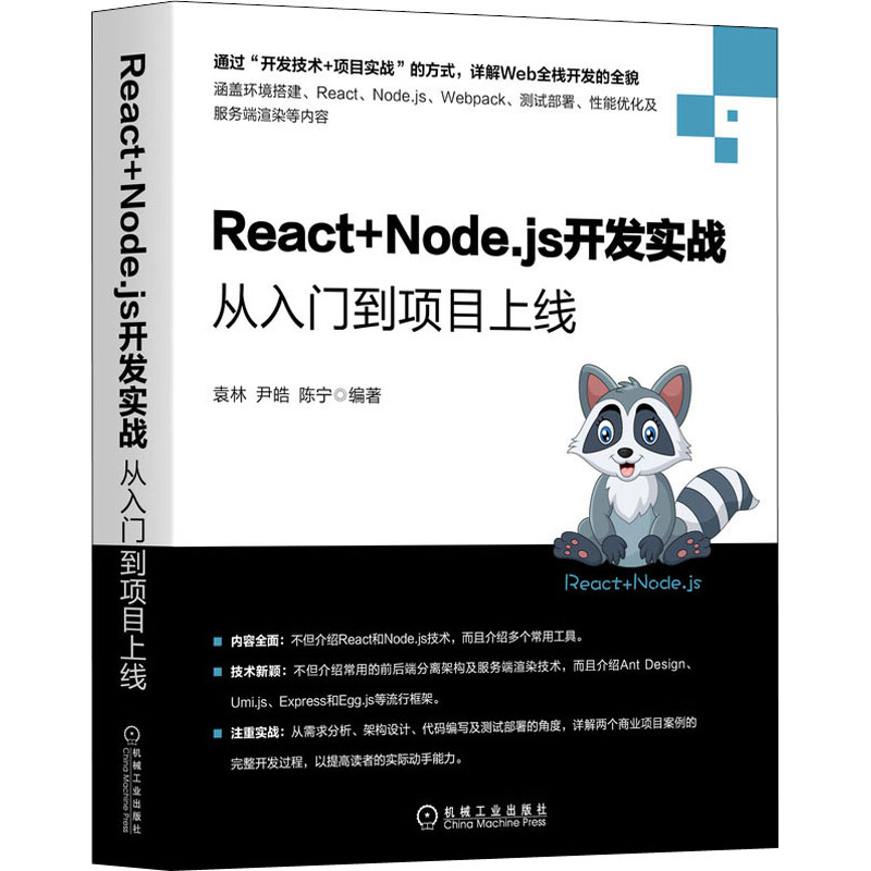 React+Node.js开发实战 从入门到项目上线 图书