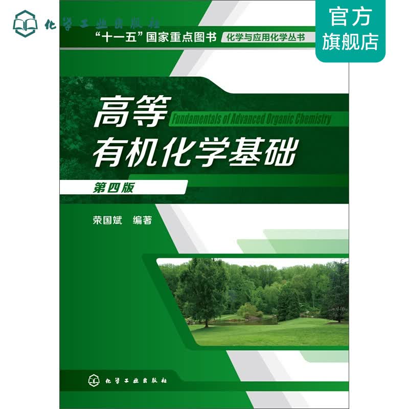 高等有机化学基础（第四版）(荣国斌)