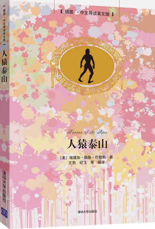 人猿泰山(插图 中文导读英文版)