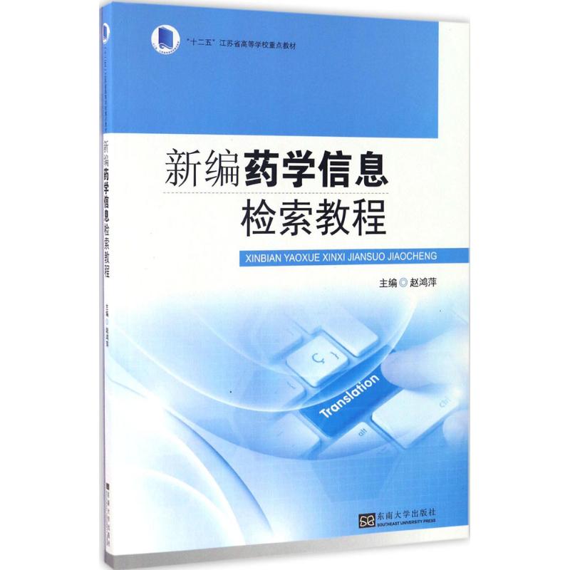 新编药学信息检索教程 赵鸿萍 主编 作 书籍