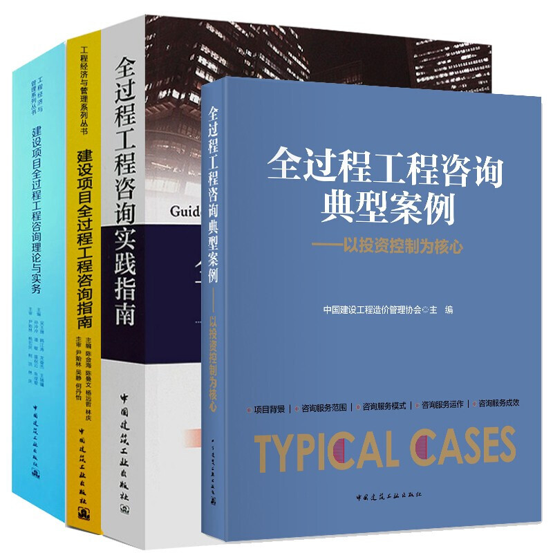 正版全过程工程咨询4本套 建设项目全过程工程咨询指南+实践指南+典型案例+理论与实务工程造价咨询指南