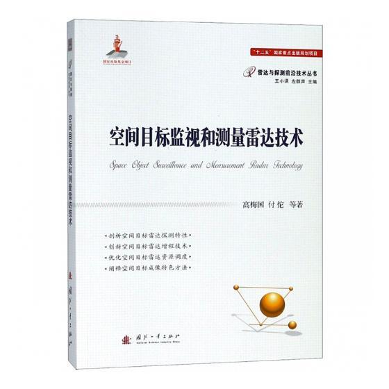 空间目标监视和测量雷达技术电子与通信测量雷达研究 图书