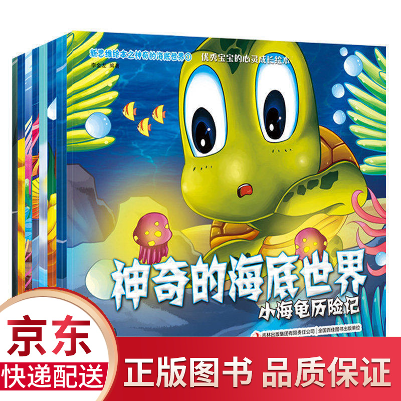 神奇的海底世界全8册 儿童绘本3-6岁幼儿早教启蒙睡前绘本图画故事书