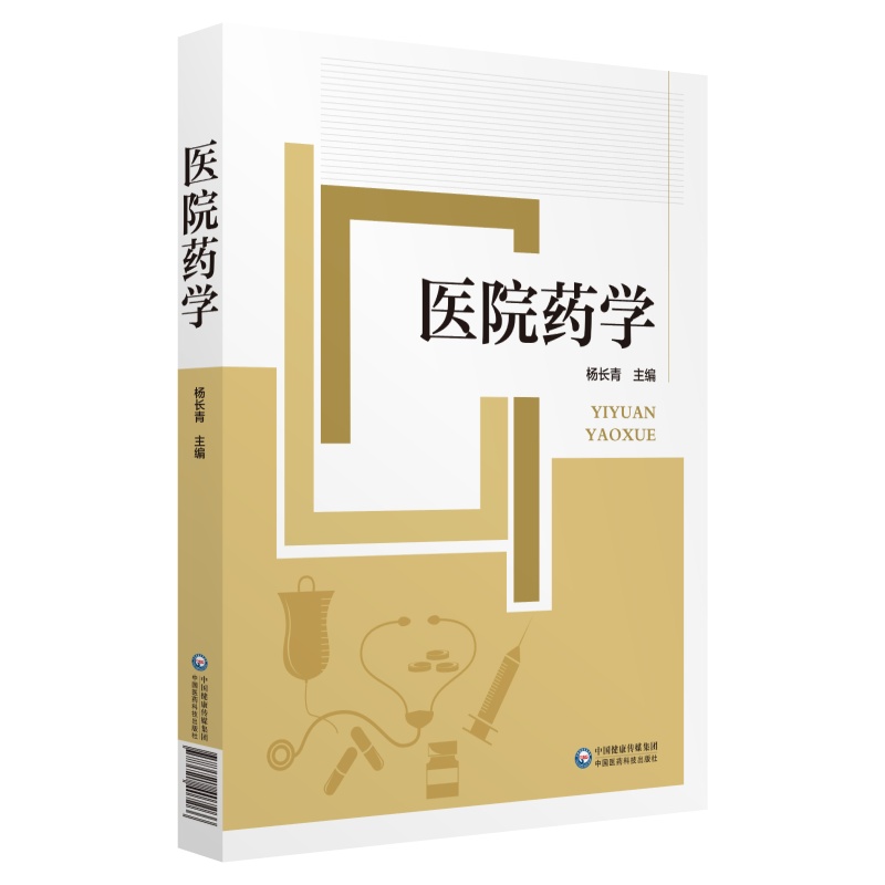医院药学 杨长青 书籍
