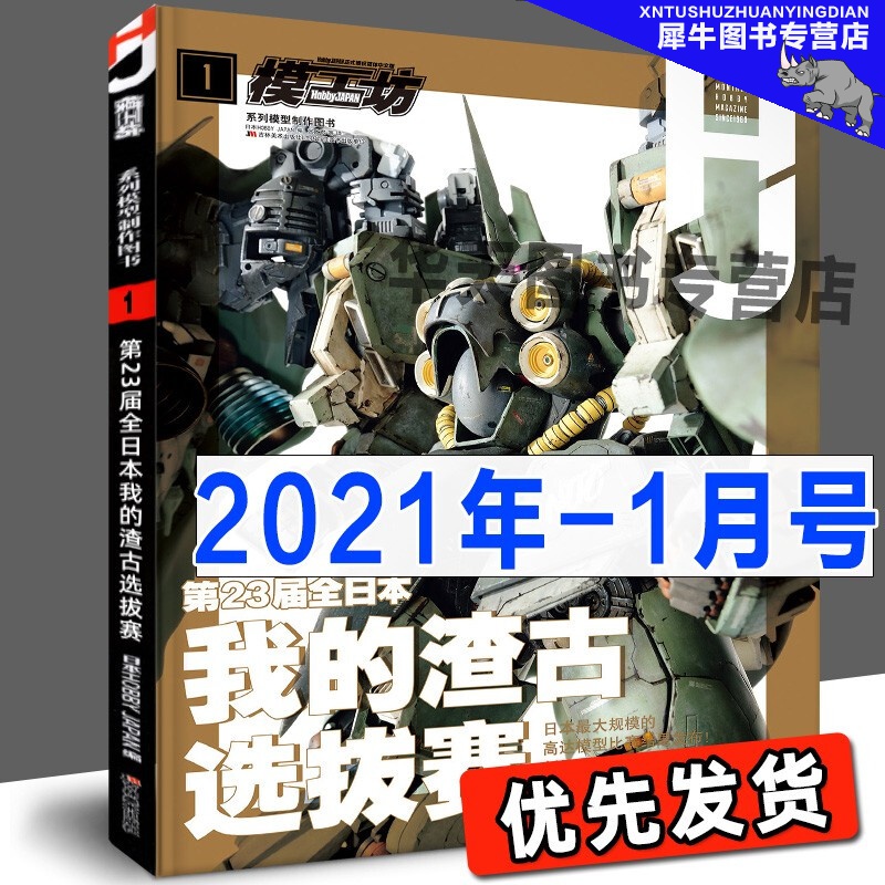 【多规格】模工坊MOOK期刊 2019年2020年2021年2022年模工坊期刊 钢普拉入门 野本宪一模型研究 高达敢达模玩书 模工坊系列模型制作图书 模工坊2021年1月：第23届全日本我的渣古选拔