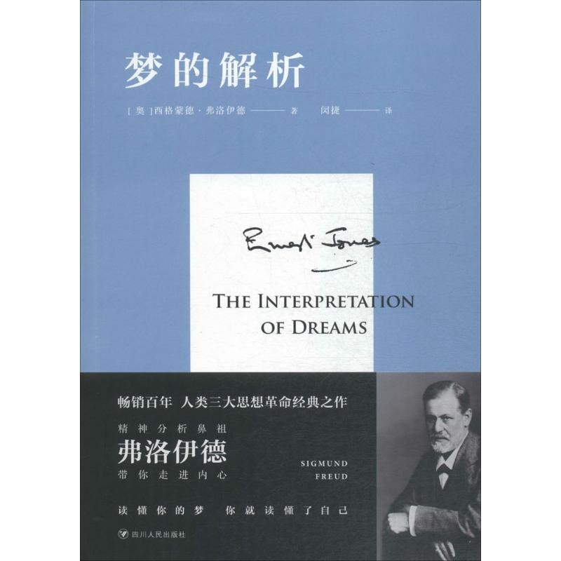 梦的解析【正版图书】