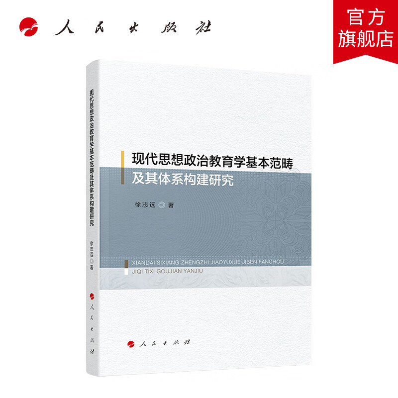 现代思想政治教育学基本范畴及其体系构建研究