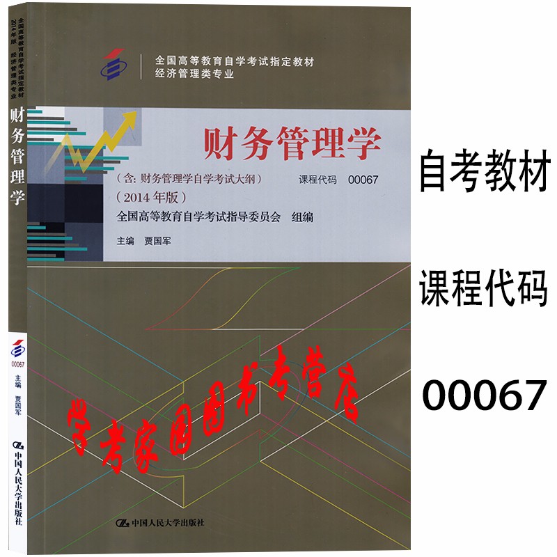正版全新现货 2023自考教材00067 财务管理学 贾国军 2014年版 工商企业管理本科自考教材 中国人民大学出版社