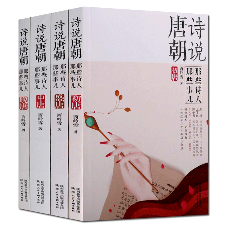 诗说唐朝：那些诗人那些事儿(全四册)