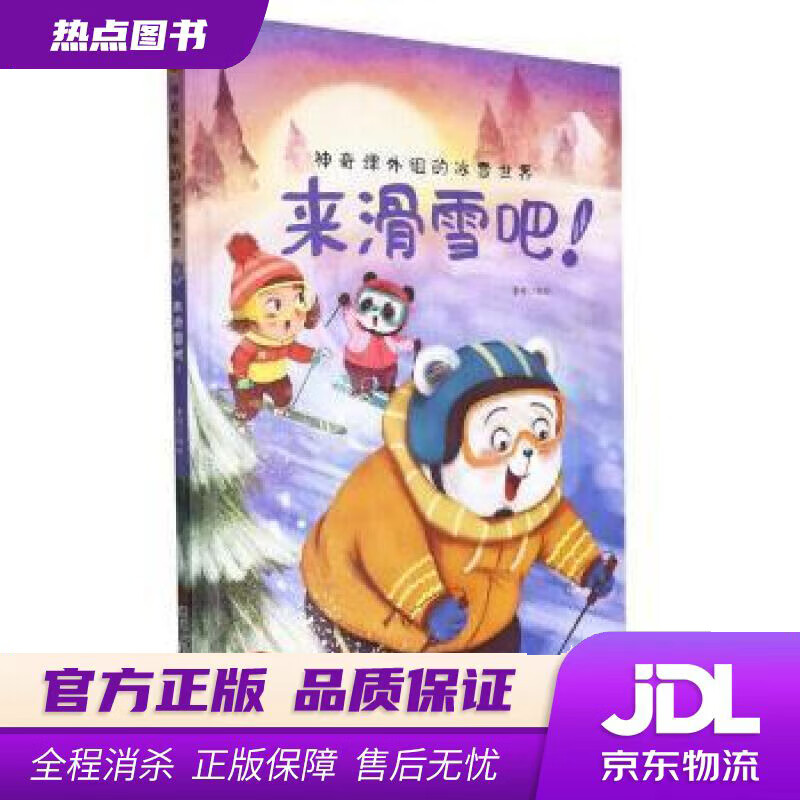 【新华书店 官方正版】来滑雪吧（精）神奇课外组的冰雪世界 李硕 浙江人民美术出版社