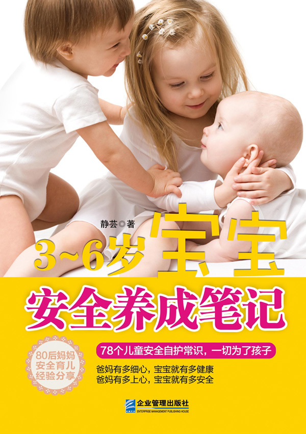 3-6岁-宝宝安全养成笔记