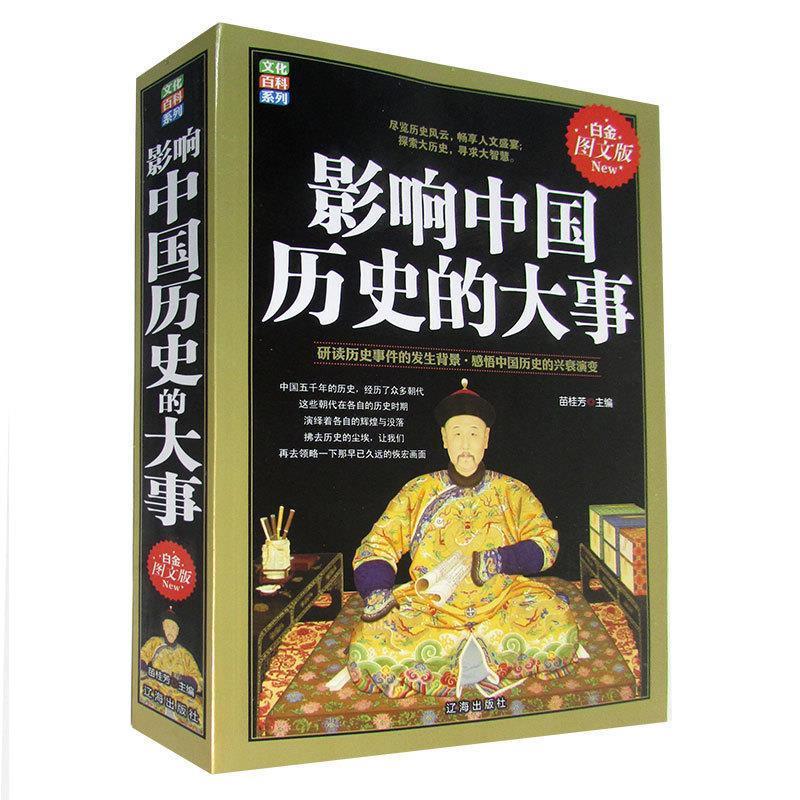 影响中国历史的大事【正版书籍,畅读优品】