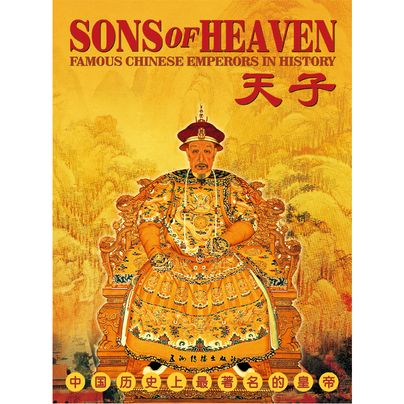 天子：中国历史上最著名的皇帝