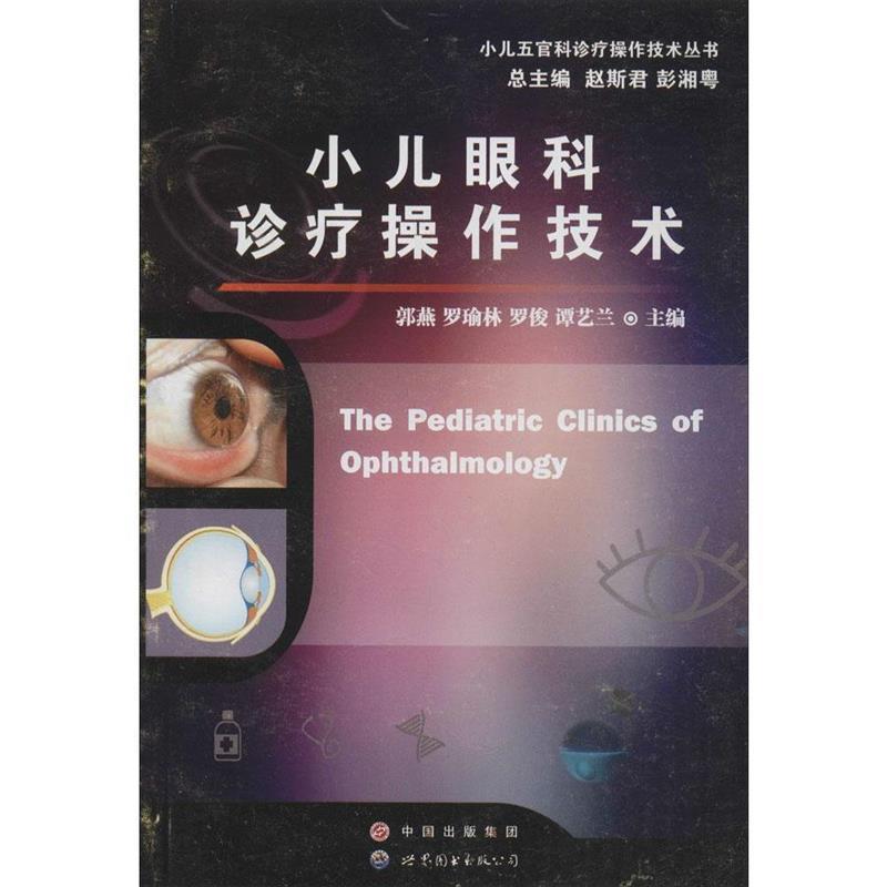 小儿眼科诊疗操作技术 郭燕 等 主编【正版书】