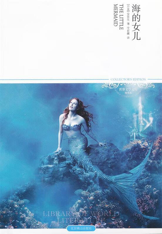 海的女儿 (丹麦)安徒生【正版书】