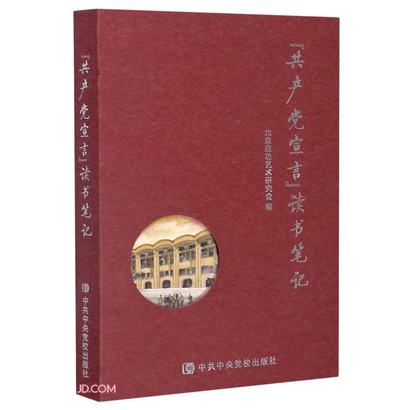 《共产党宣言》读书笔记