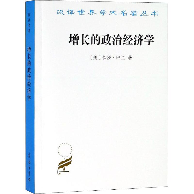 增长的政治经济学
