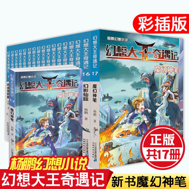 【正版包邮】幻想大王奇遇记 全套17册 装在口袋里的爸爸作者杨鹏著 少年儿童科幻小说中小学生课外阅读
