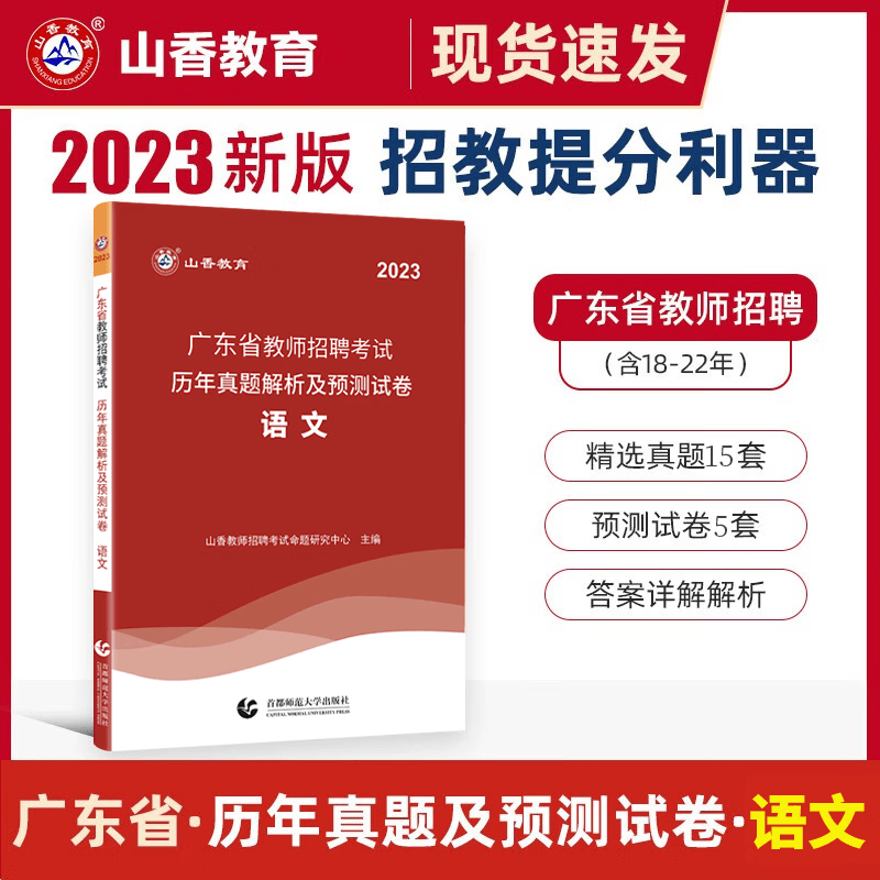 山香2023年广东省教师招聘考试用书历年真题解析及预测试卷中小学通用招教编制考试真题模拟预测题库卷广州深圳佛山东莞中山 语文怎么看?