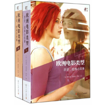 迷影:欧洲电影类型:历史,经典与叙事 (加)张晓凌,詹姆斯·季南【正版