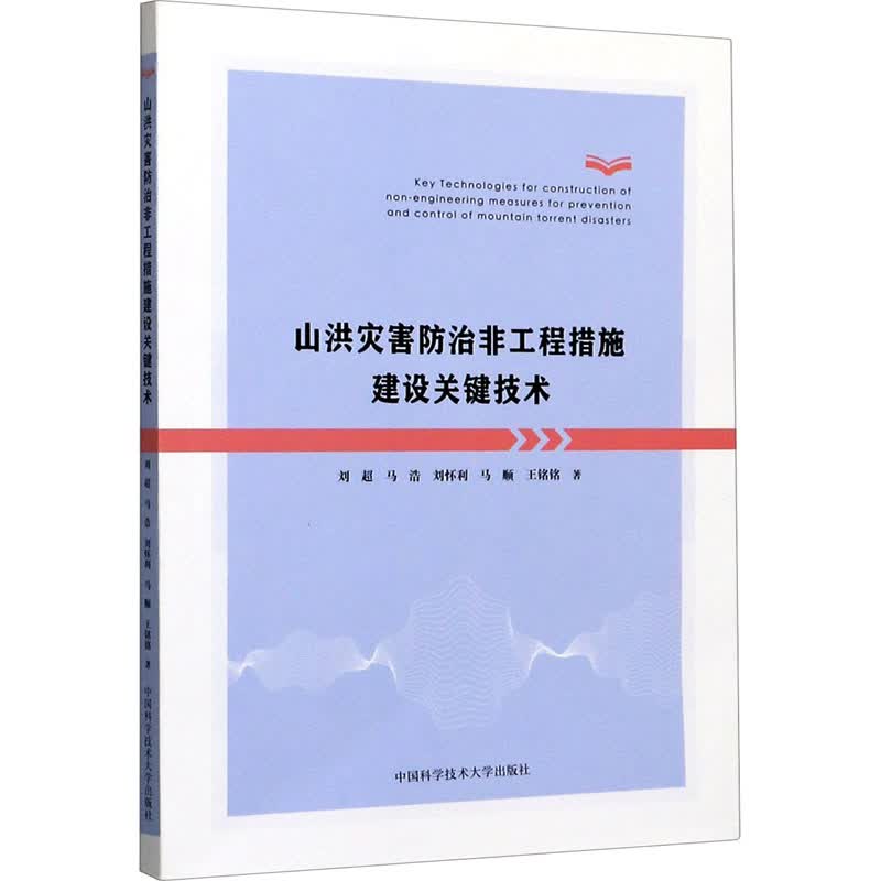 山洪灾害防治非工程措施建设关键技术