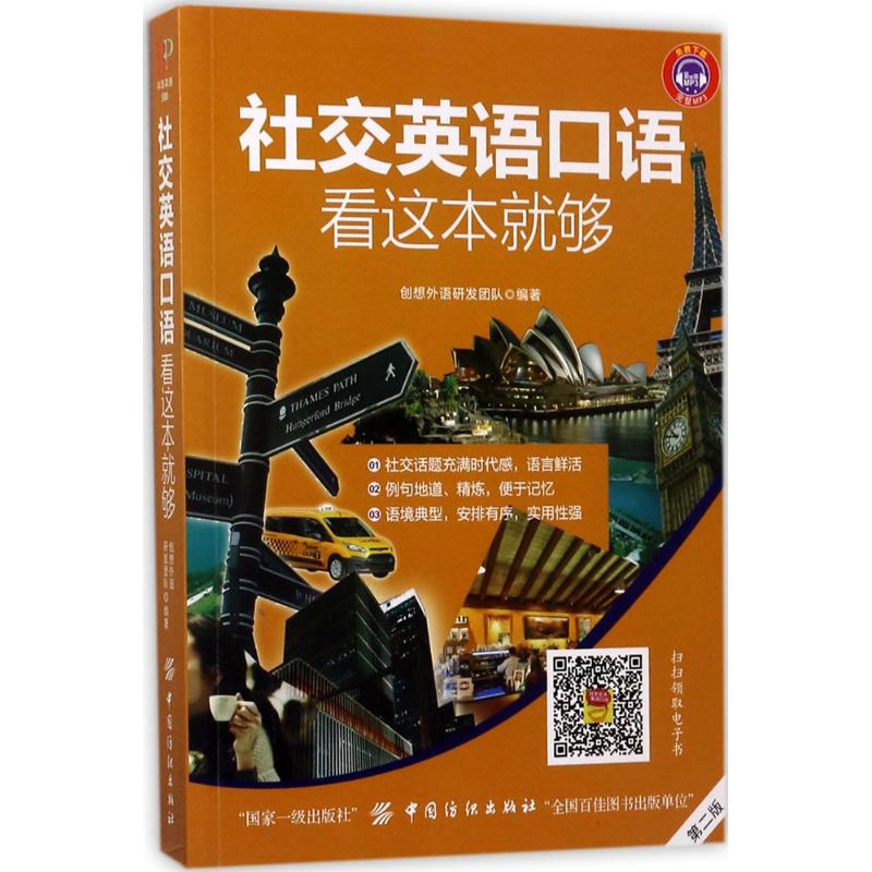 社交英语口语,看这本就够(第2版)