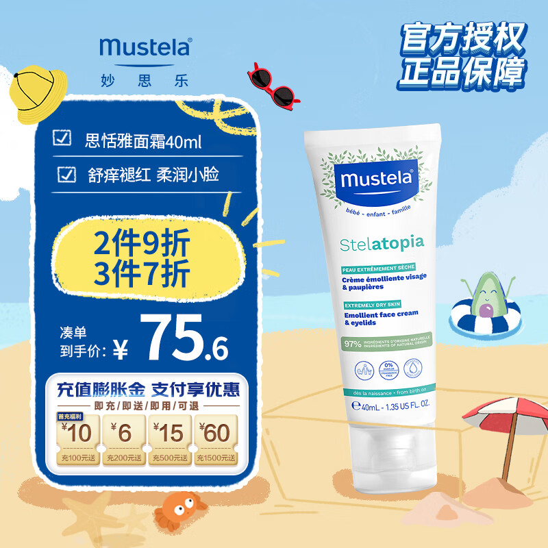 妙思乐（Mustela）思恬雅婴儿面霜 儿童面霜宝宝面霜40ml 干痒红 法国进口