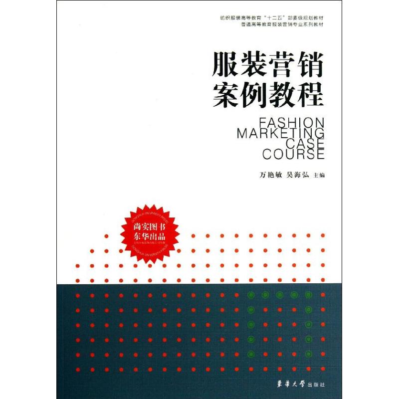 服装营销案例教程 万艳敏,吴海弘 编 书籍