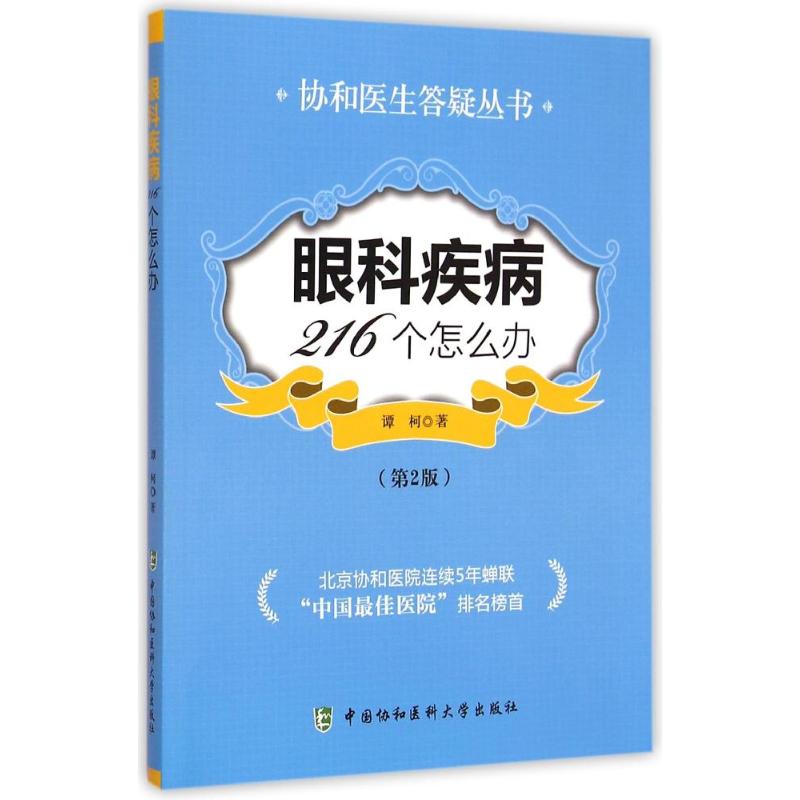 眼科疾病216个怎么办(第2版)